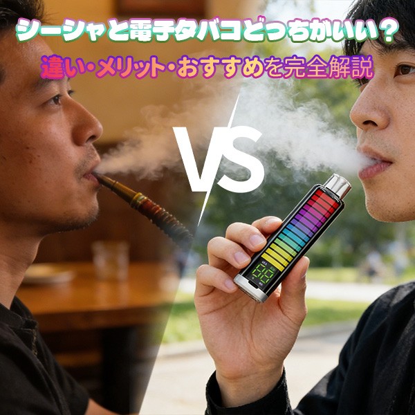 シーシャと電子タバコどっちがいい