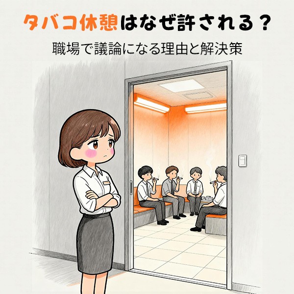 タバコ休憩はなぜ許される タバコ休憩はなぜ許される