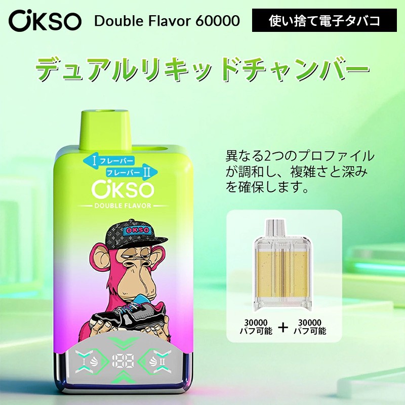 OKSO Double Flavor 60000 の真骨頂