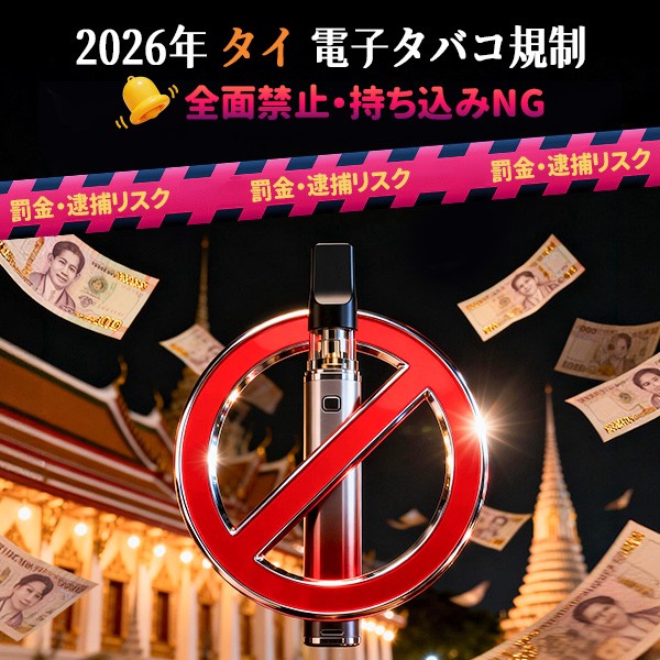 タイ 電子タバコ 規制 2026 禁止 持ち込み NG 罰金 逮捕 リスク