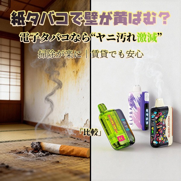 電子タバコと紙タバコの壁紙黄ばみ比較｜ヤニ汚れの違い