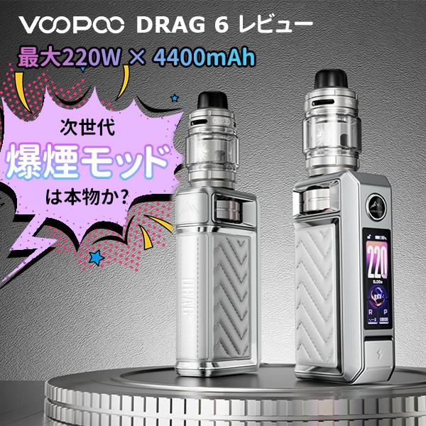 VOOPOO DRAG 6 レビュー 220W 4400mAh 内蔵バッテリー 爆煙モッド