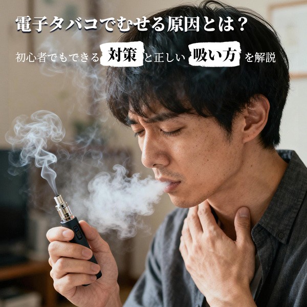 電子タバコでむせる原因とは