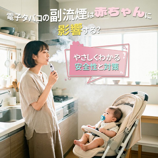 電子タバコの副流煙は赤ちゃんに影響する