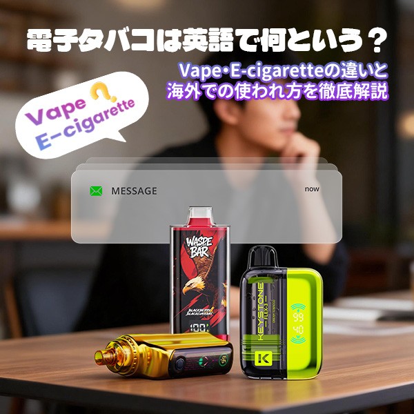 電子タバコは英語で何という