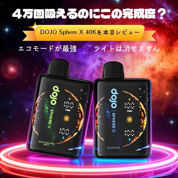 DOJO SPHERE X 40K レビュー