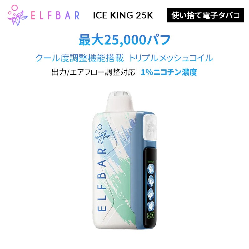 ELFBAR ICE KING 25K エルフバー 使い捨て電子タバコ 1%