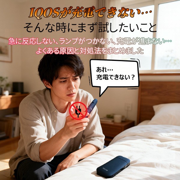 IQOSが充電できない時はどうする？実際に試して直った方法まとめ