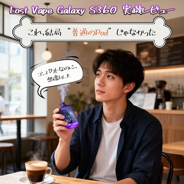 Lost Vape Galaxy S360 Pod Kitの実機レビュー