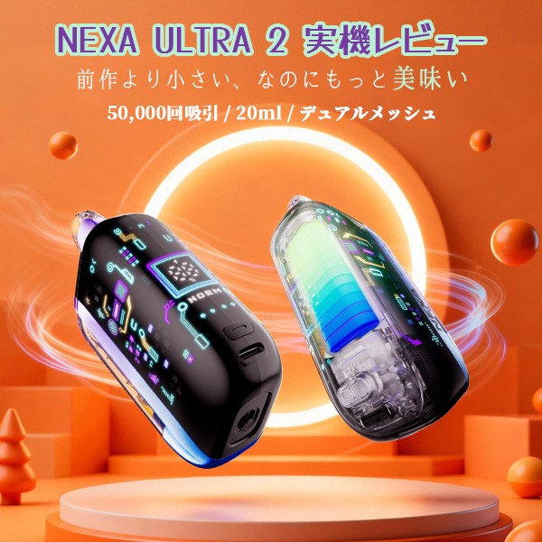 NEXA ULTRA II 50000パフ 2ピース構造VAPEレビュー画像
