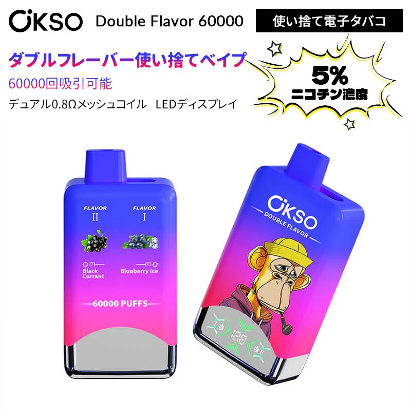 OKSO Double Flavor 60000 使い捨て電子タバコ 5%