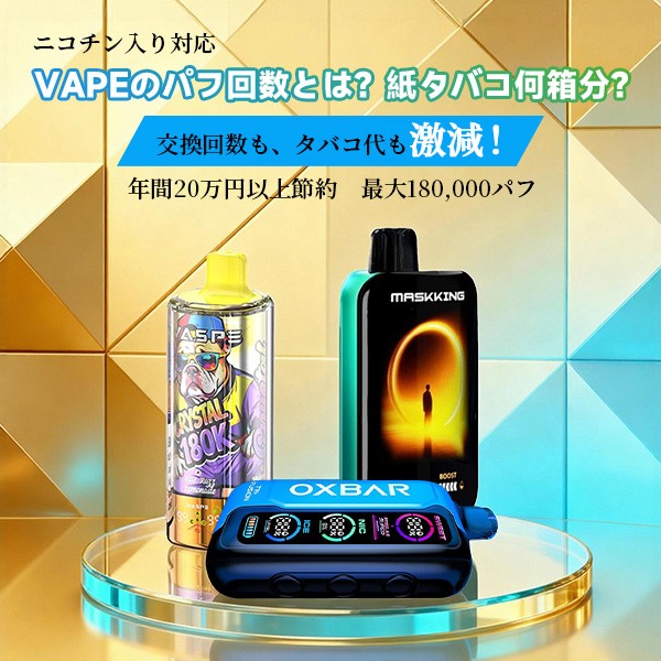 100000パフ以上の大容量VAPE比較｜紙タバコ換算とコスパ解説