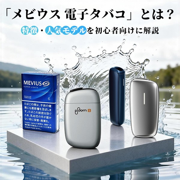 メビウス 電子タバコ メビウス 電子タバコ
