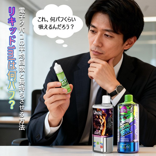 リキッド1mlは何パフ