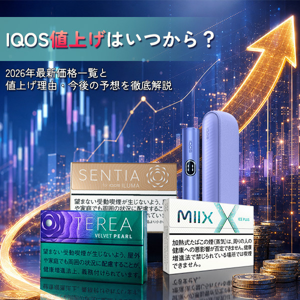IQOS値上げはいつから？2026年最新価格一覧と値上げ理由・今後の予想を