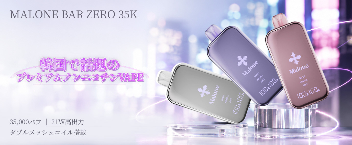 韓国大人気】ノンニコチンの概念を覆す『MALONE BAR ZERO 35K』徹底