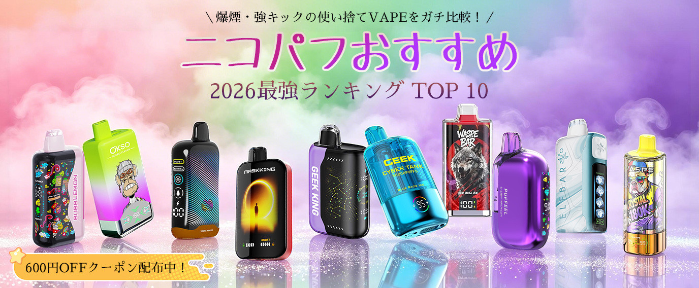 2026年最新】ニコパフおすすめランキングTOP10！爆煙・強キックの最強