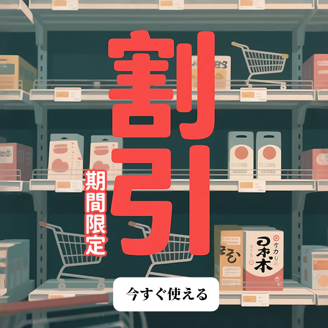 期間限定割引