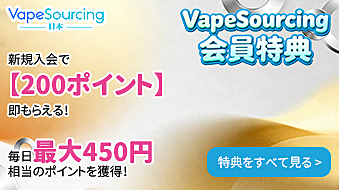 VapeSourcing 新規会員特典