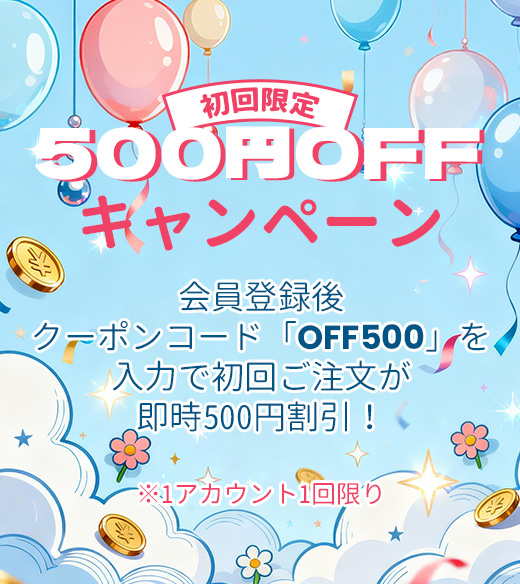 初回注文限定 500円OFF