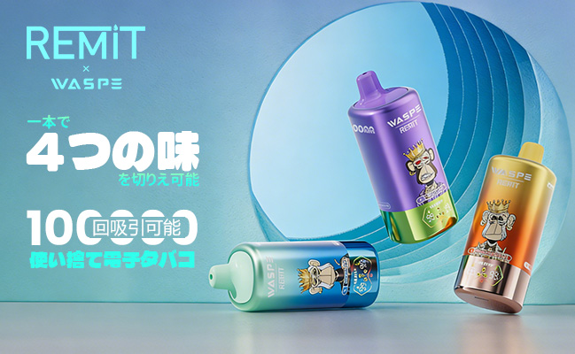 WASPE & Remit 100000 4-in-1使い捨て電子タバコ 56ml 5%