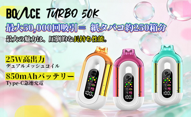Bounce Turbo 50K 使い捨て電子タバコ18ml 5%