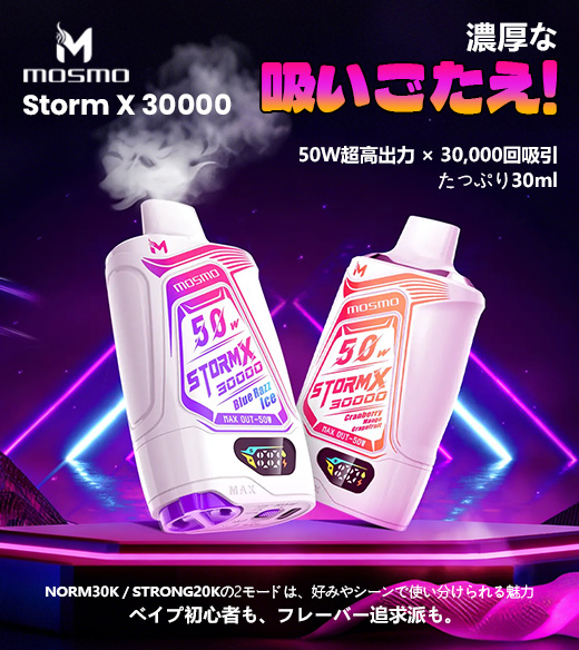 Mosmo Storm X 30000 使い捨て電子タバコ30ml 2%