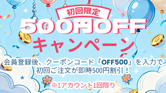 初回限定割引