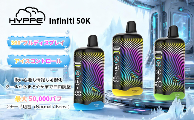 Hyppe Infiniti 50K 使い捨てべイプ 5%