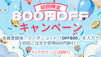 初回注文限定 800円OFF