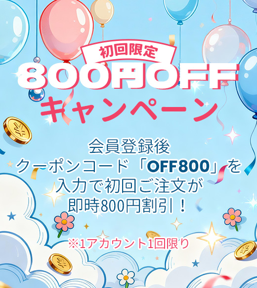 初回注文限定 800円OFF