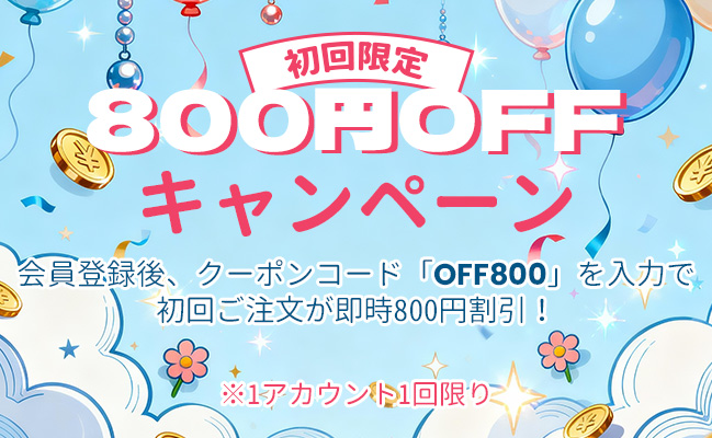 初回注文限定 800円OFF pc