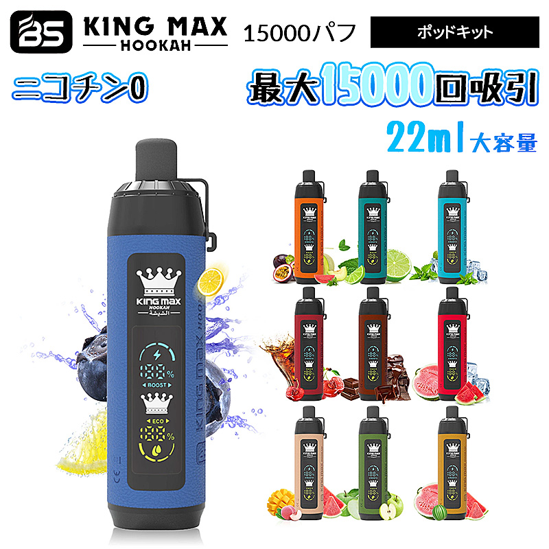 BS Kingmax Hookah 15000パフ 使い捨てべイプキット ニコチンゼロ