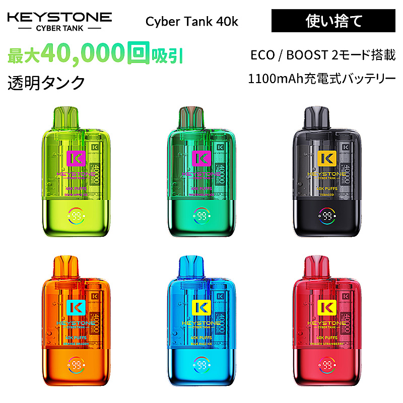 Keystone Cyber Tank 40k 使い捨て電子タバコ ニコチンゼロ
