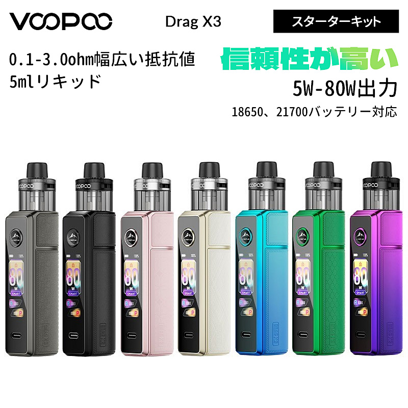 VOOPOO Drag X3 ベイプ モッド スターターキット 80W 【Vapesourcing】