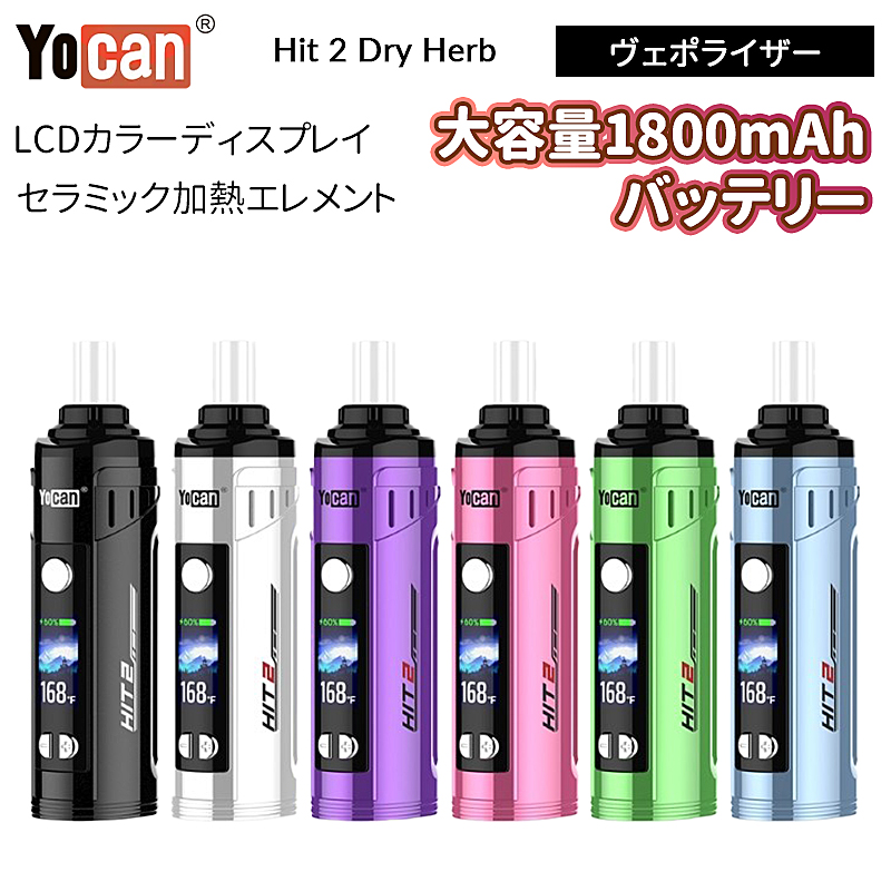 Yocan Hit 2 Dry Herb ヴェポライザー 1800mAh 【Vapesourcing】