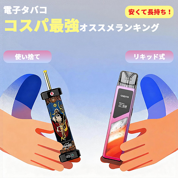 安くて長持ち！電子タバコ コスパ最強オススメランキング 【Vapesourcing】