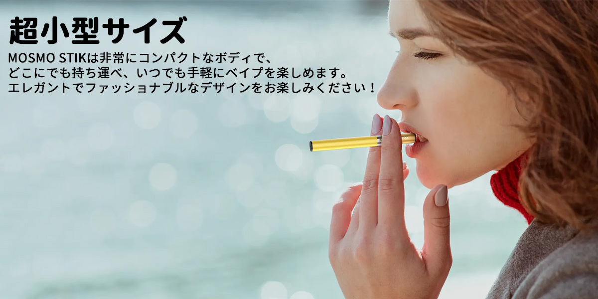 mosmo stik 使い捨てべイプ 簡単