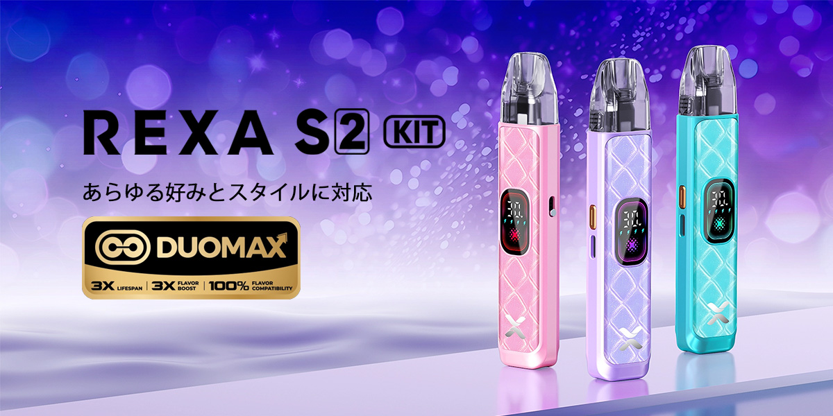 使い方 freemax rexa s2 キット