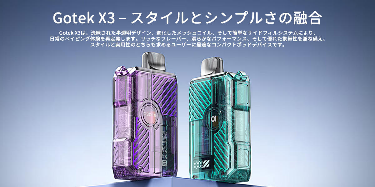 初心者向け aspire gotek x3 ポッドキット