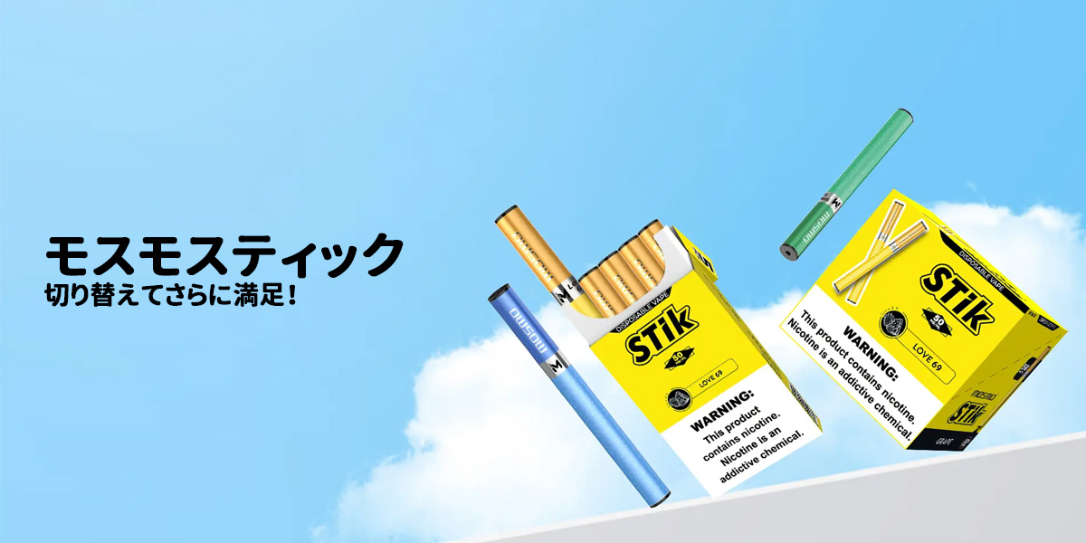 初心者向け mosmo stik 使い捨てべイプ