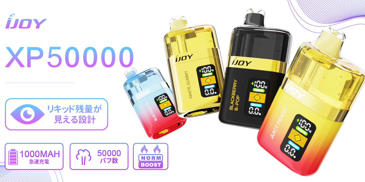 ijoy xp50000 使い捨て 初心者向け