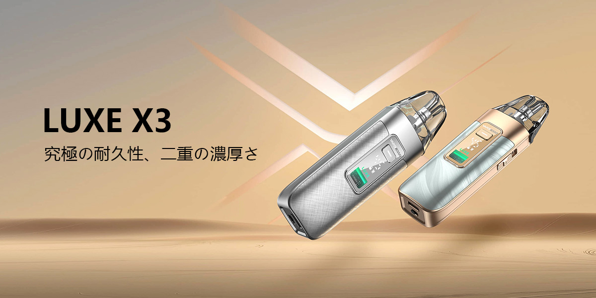 vaporesso luxe x3 初心者向け