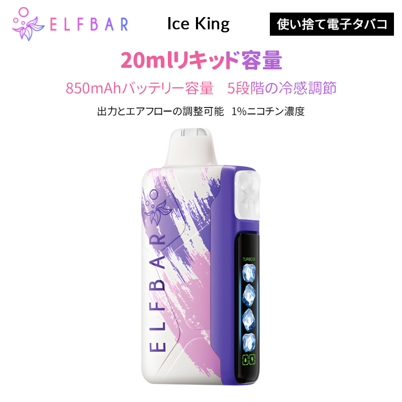 ELFBAR ICE KING 30K エルフバー 使い捨て電子タバコ 1% 【Vapesourcing】