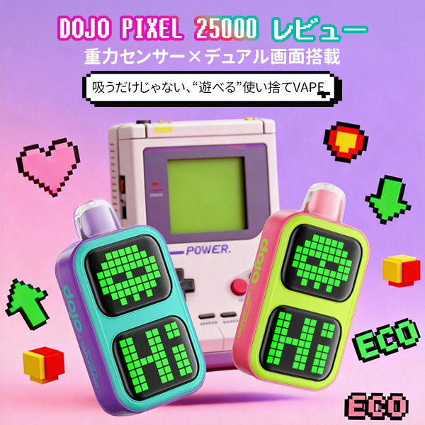 Vaporesso DOJO PIXEL 25000 レビュー｜次世代使い捨てVAPEの実力を