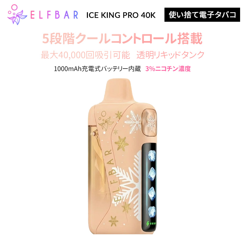ELFBAR ICE KING PRO 40K エルフバー 使い捨て電子タバコ 3 