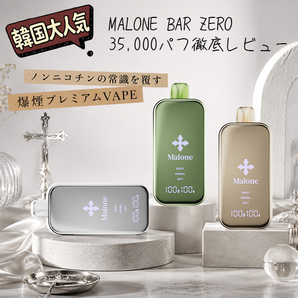 韓国大人気】ノンニコチンの概念を覆す『MALONE BAR ZERO 35K』徹底