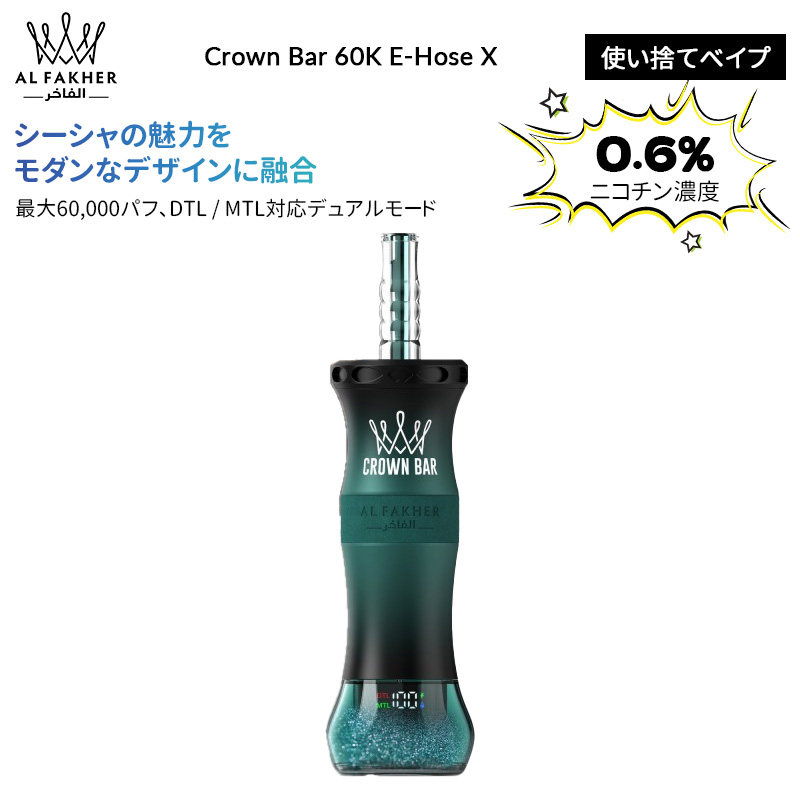 Al Fakher Crown Bar 60K E-Hose X 使い捨てべイプ 50ml 0.6 