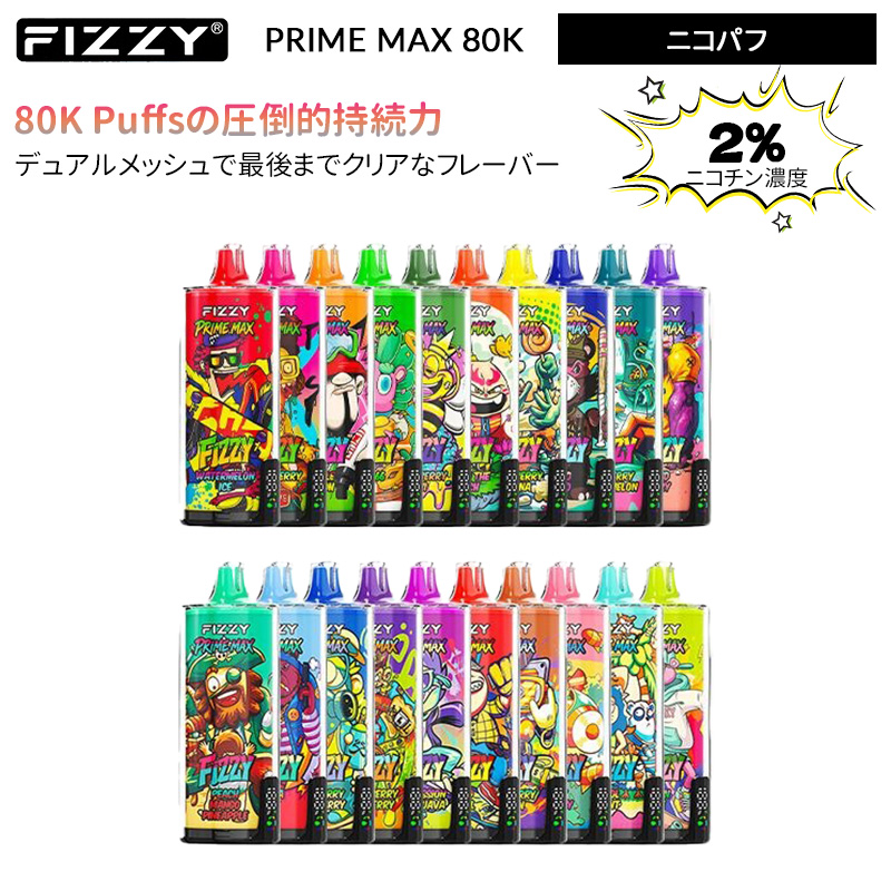 FIZZY PRIME MAX 80K 使い捨て電子タバコ 2% ニコパフ 【Vapesourcing】